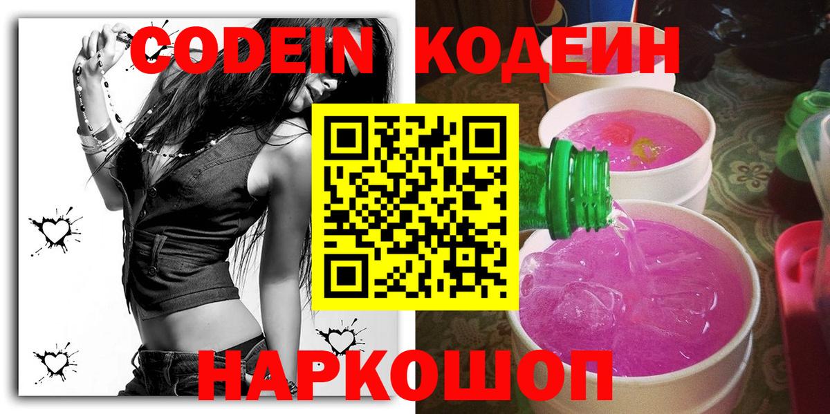 Кодеин Purple Drank Гусь-Хрустальный